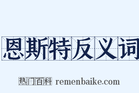 恩斯特反义词是什么意思的图片
